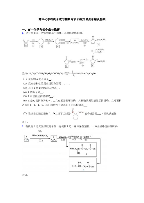 高中化学有机合成与推断专项训练知识点总结及答案