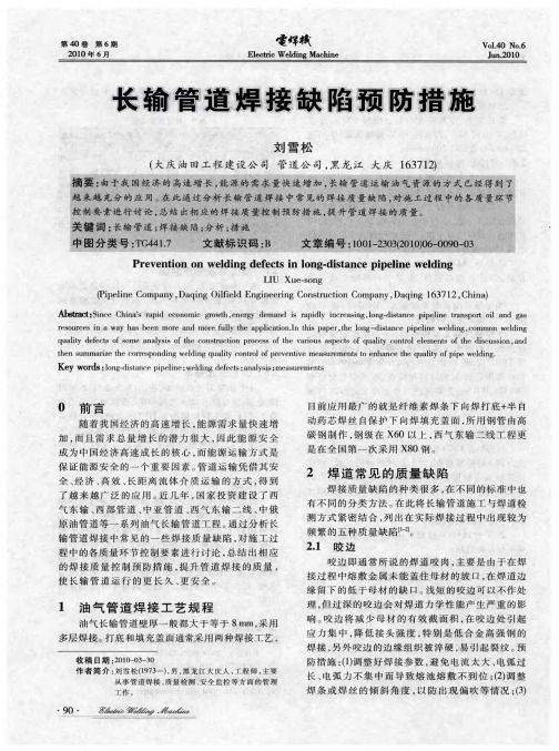 长输管道焊接缺陷预防措施
