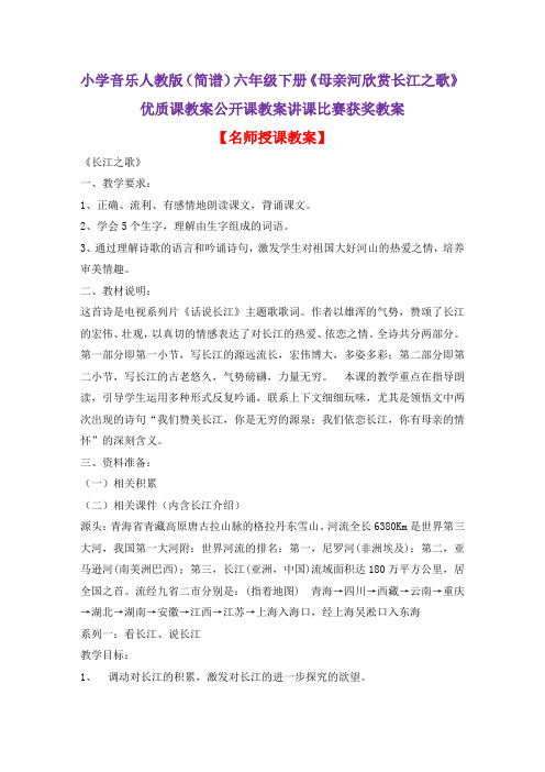小学音乐人教版(简谱)六年级下册《母亲河欣赏长江之歌》优质课教案公开课教案讲课比赛获奖教案D001