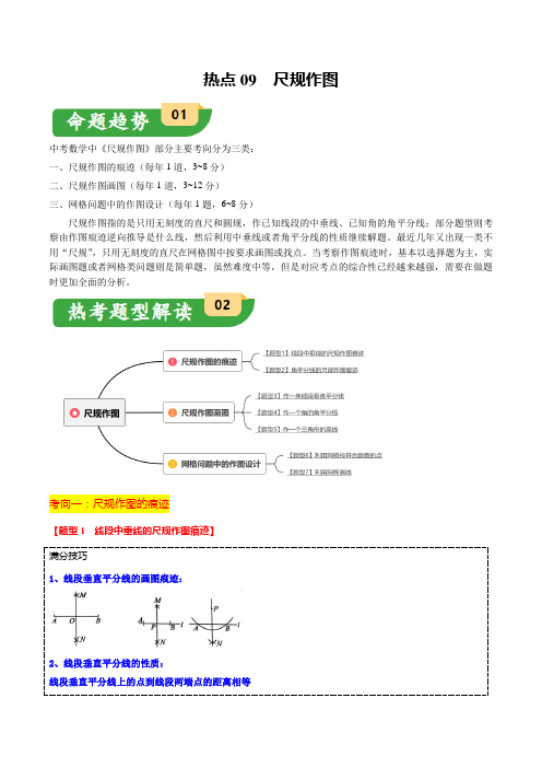 2024中考备考热点09 尺规作图(7大题型+满分技巧+限时分层检测)(原卷版)