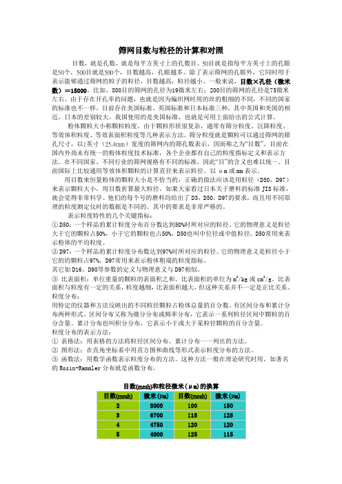 筛网目数与粒径的计算和对照