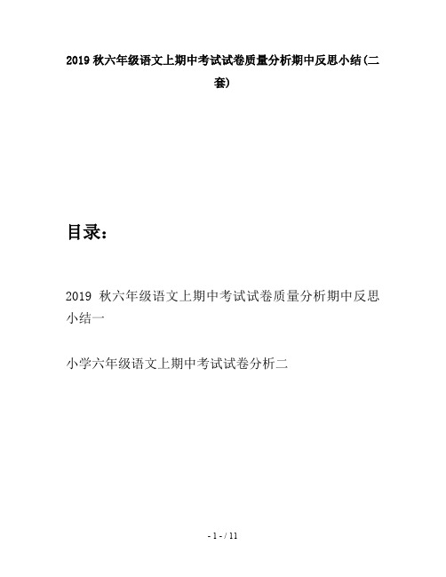 2019秋六年级语文上期中考试试卷质量分析期中反思小结(二套)