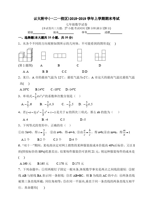 云大附中(一二一校区)2018-2019学年上学期期末考试七年级数学试卷