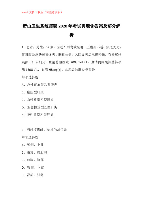 萧山卫生系统招聘2020年考试真题含答案及部分解析_5