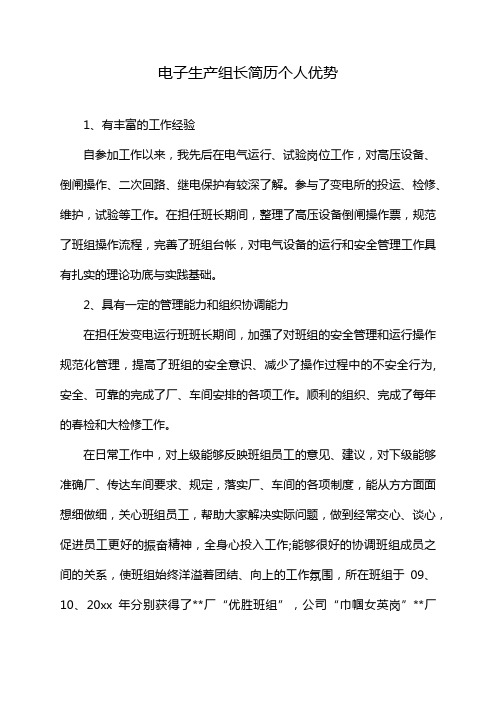 电子生产组长简历个人优势