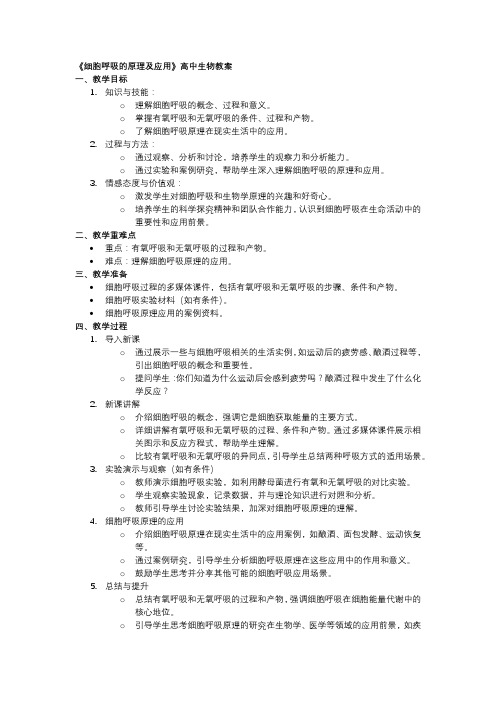 高中生物教案《细胞呼吸的原理及应用》