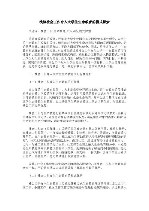 浅谈社会工作介入大学生生命教育的模式探索