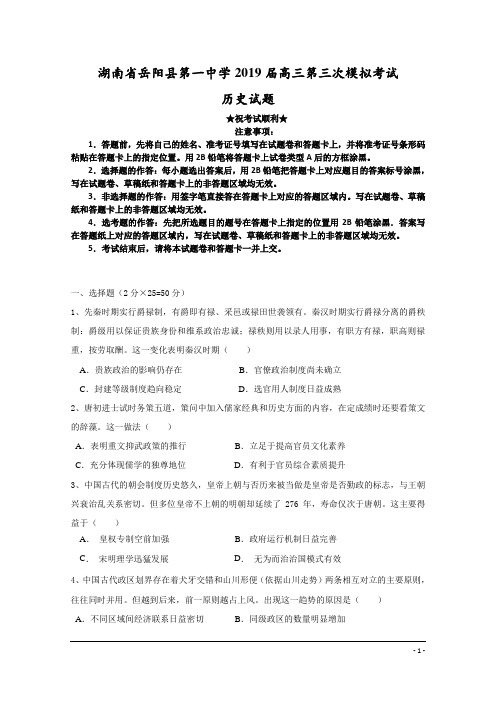 湖南省岳阳县第一中学2019届高三第三次模拟考试历史试题