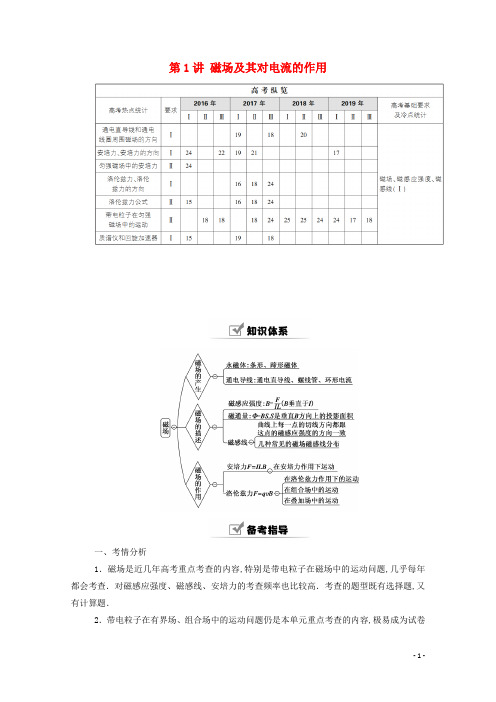高考物理一轮复习第九单元第1讲磁场及其对电流的作用学案新人教版