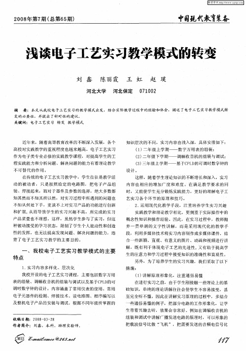 浅谈电子工艺实习教学模式的转变