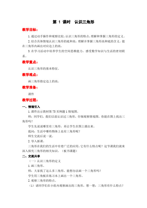 7.1  认识三角形  教学设计教案四年级数学下(带板书设计 教学反思)