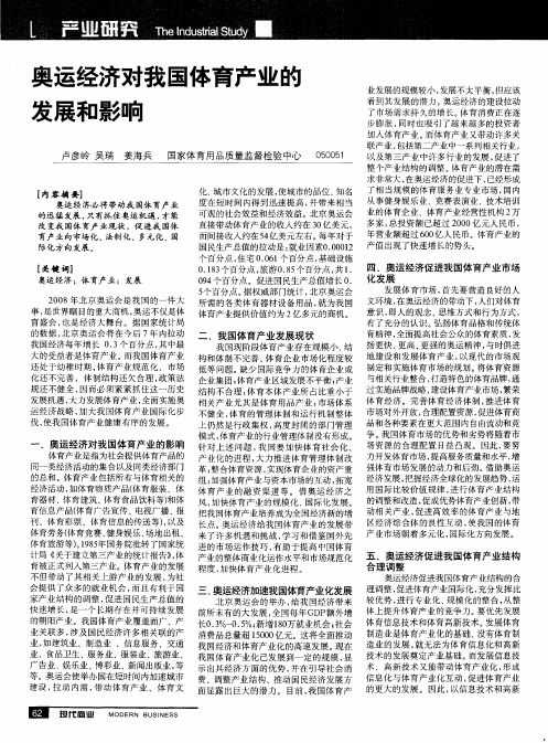 奥运经济对我国体育产业的发展和影响