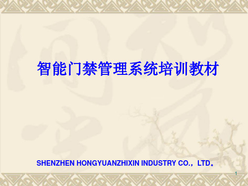 门禁管理系统培训教材PPT课件