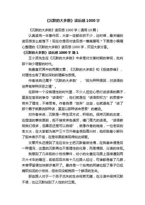 《沉默的大多数》读后感1000字（通用10篇）