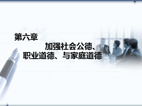 第六章 加强社会功德、职业道德与家庭美德