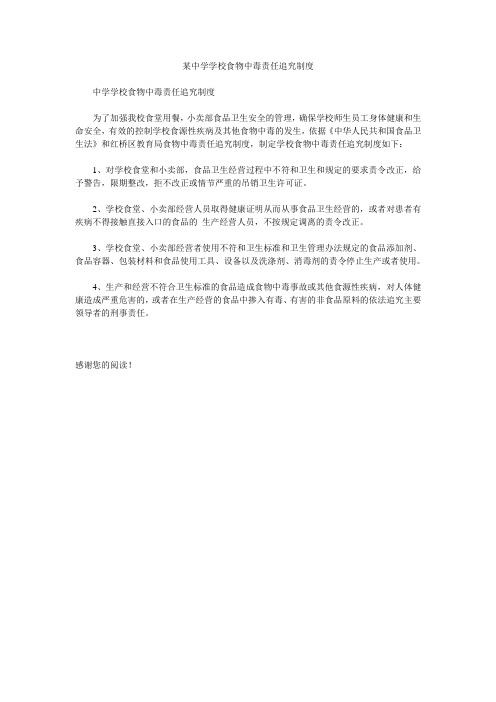 某中学学校食物中毒责任追究制度