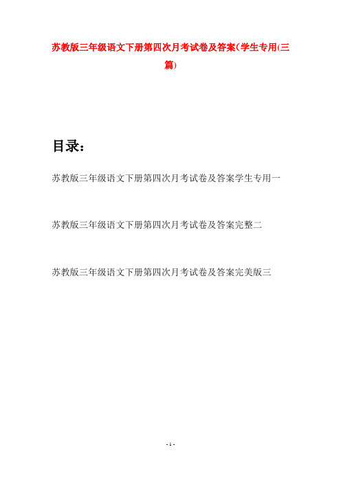 苏教版三年级语文下册第四次月考试卷及答案学生专用(三套)