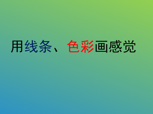 五年级下册美术《9. 用线条、色彩画感觉》 岭南版