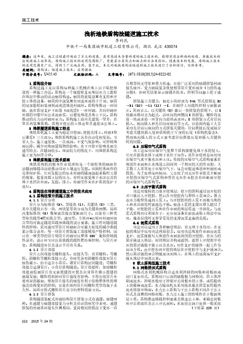 浅析地铁盾构法隧道施工技术