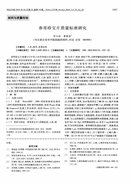 参茸珍宝片质量标准研究