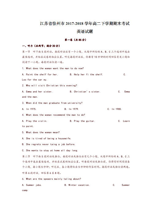 江苏省徐州市2017-2018学年高二下学期期末考试英语试题含答案