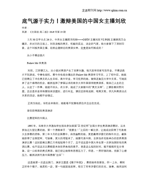 底气源于实力!激辩美国的中国女主播刘欣