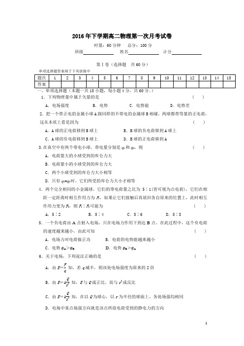 高二理科物理静电场月考试卷(简单)