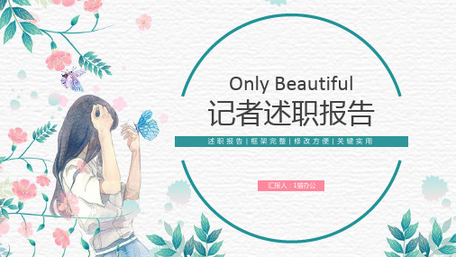 记者述职报告PPT模板简约记者个人转正求职竞聘岗位晋升简历报告 (17)