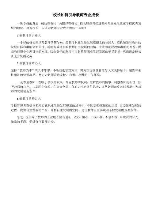 校长如何引导教师专业成长