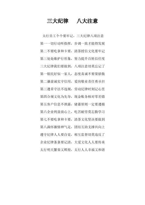 三大纪律   八大注意