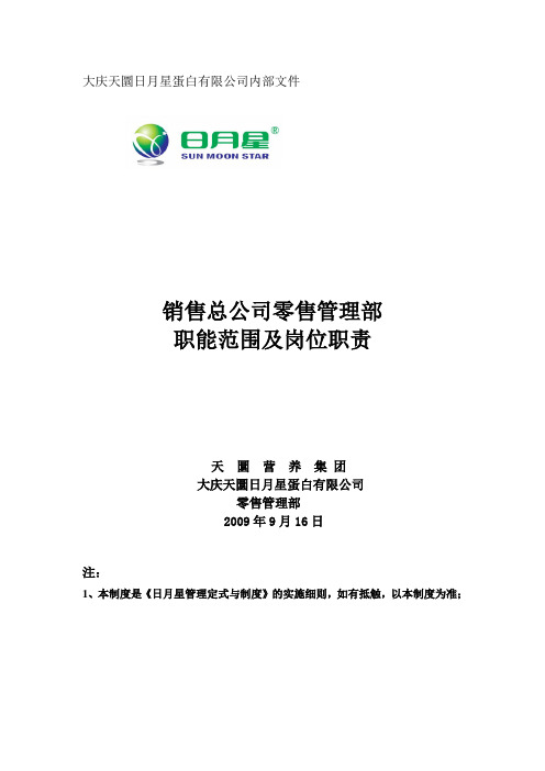 零售管理部职能范围
