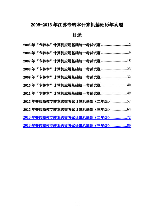 (史上最全)2005-2013年江苏专转本计算机基础历年真题和答案