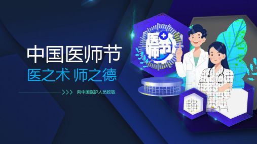 中国医师节宣传模板ppt