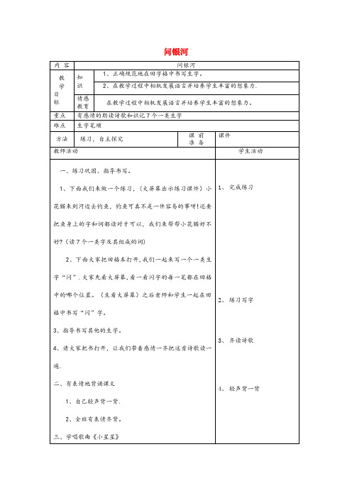 盂县第一小学一年级语文下册 12 星空 问银河（第2课时）教案 北师大版一年级语文下册12星空问银河