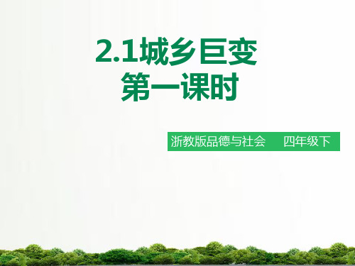 浙教版品德与社会四年级下册同步课件：2.1城乡巨变(1)课件