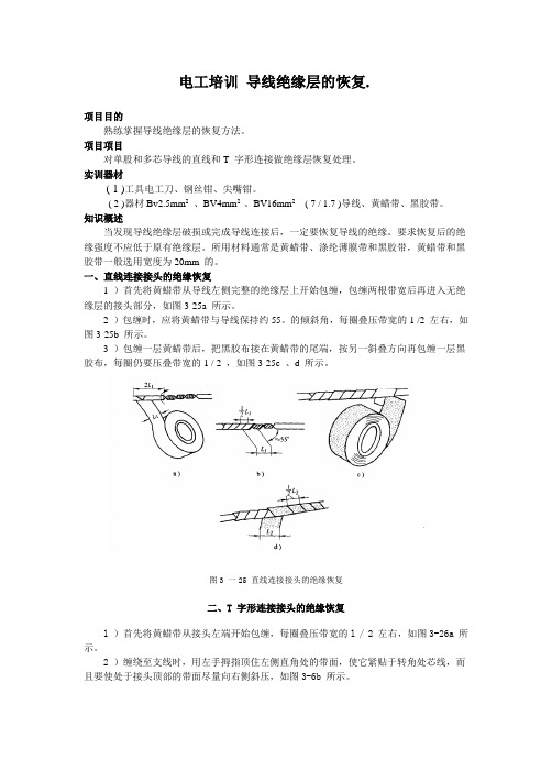 电工培训-导线绝缘层的恢复.