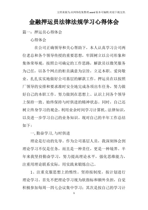 金融押运员法律法规学习心得体会(2)