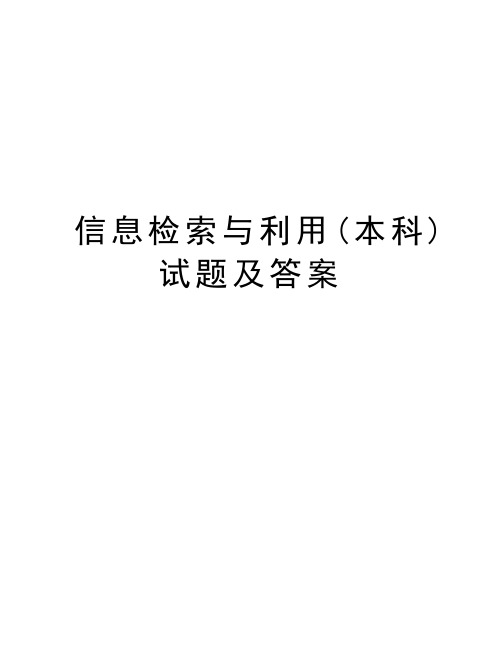 信息检索与利用(本科)试题及答案讲解学习