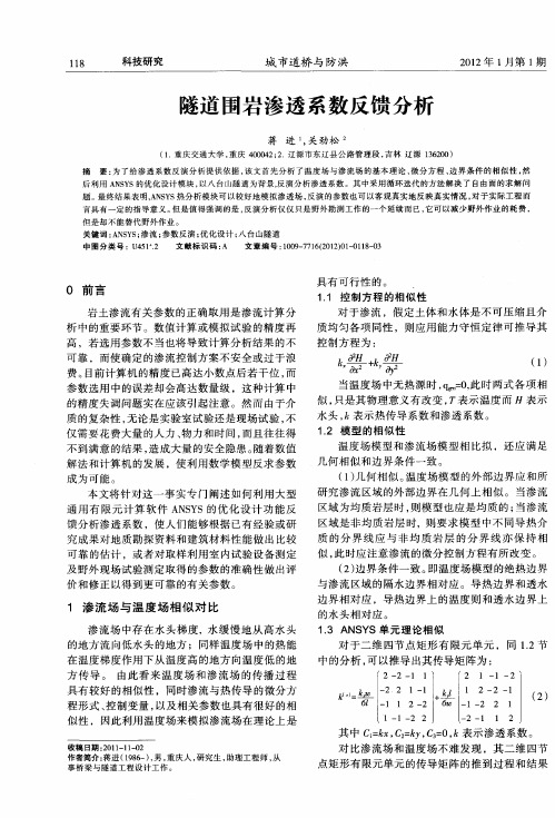 隧道围岩渗透系数反馈分析