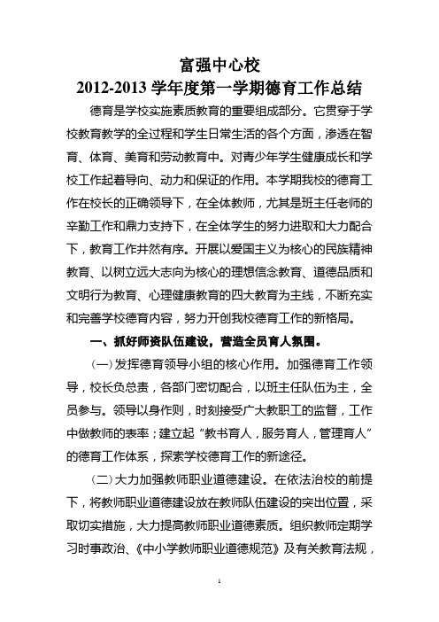 20122013学年度第一学期德育工作总结