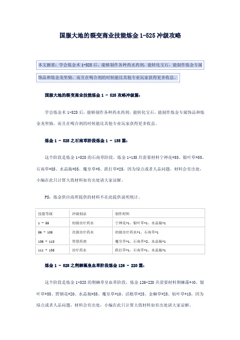 国服大地的裂变商业技能炼金1-525冲级攻略