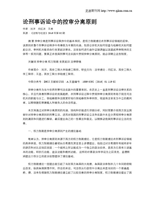 论刑事诉讼中的控审分离原则