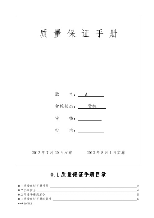 某电梯公司质量保证手册范本