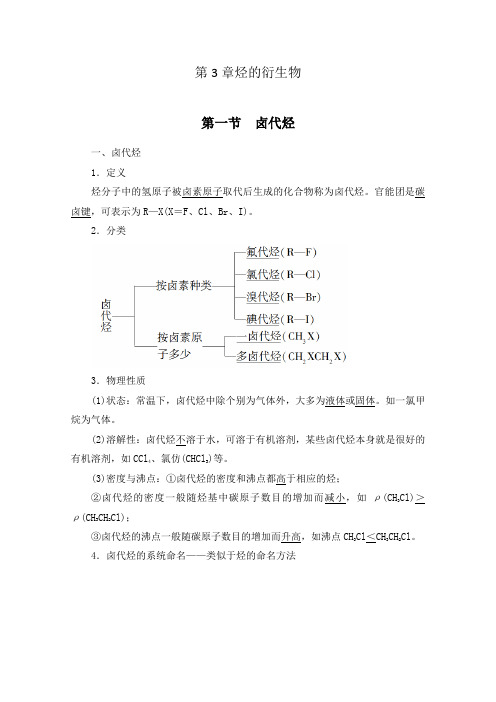 新教材人教版高中化学选择性必修3第3章烃的衍生物 知识点考点归纳总结