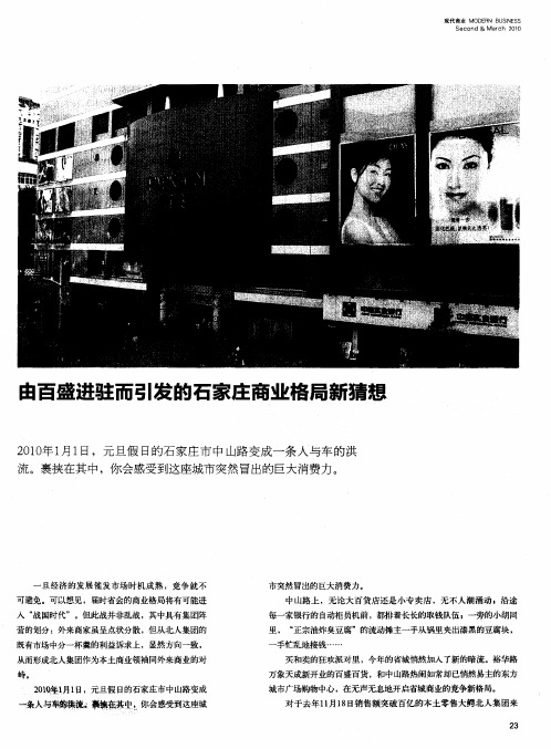 由百盛进驻而引发的石家庄商业格局新猜想