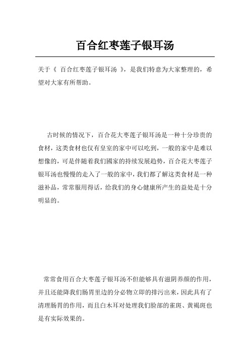 百合红枣莲子银耳汤