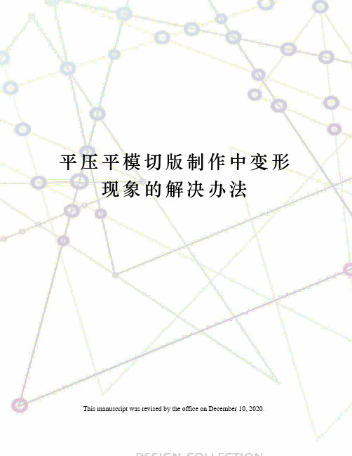平压平模切版制作中变形现象的解决办法