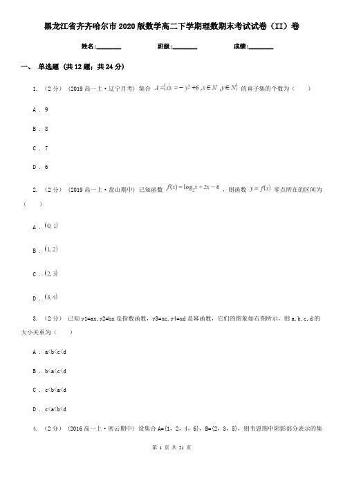 黑龙江省齐齐哈尔市2020版数学高二下学期理数期末考试试卷(II)卷