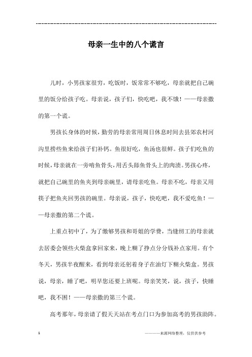 母亲一生中的八个谎言_初一作文