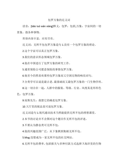 包罗万象的近义词
